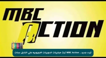تردد جديد.. MBC Action تبث مباريات الدوريات الأوروبية على النايل سات